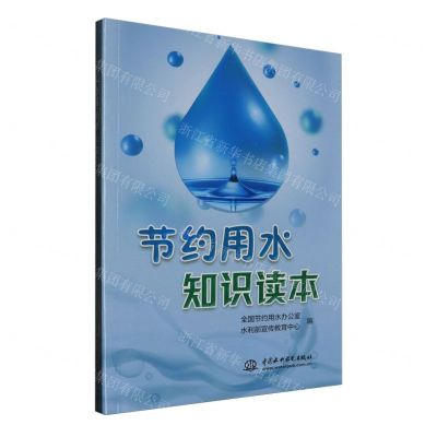 [N]节约用水知识读本-9787517079347