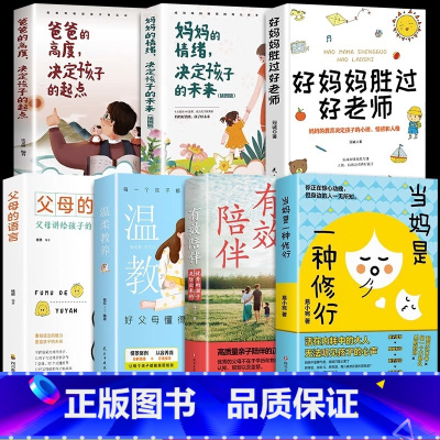 [7册]当妈是一种修行育儿宝典 [正版]当妈是一种修行书书籍有效陪伴孩子强势的父母与混乱的孩子当妈妈是一种修行温柔的陪伴