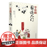 零基础围棋入门