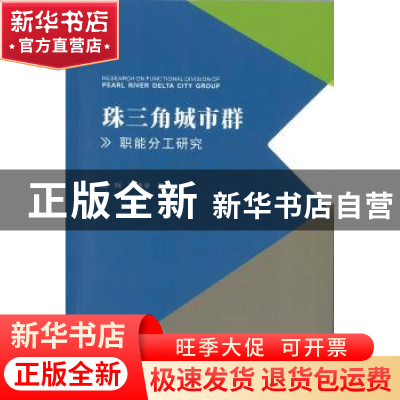正版 珠三角城市群职能分工研究 何晖,刘德学著 暨南大学出版社