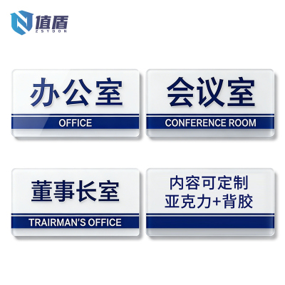值盾 ZSYDON 标牌 40*30cm个