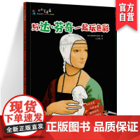 正版与达芬奇一起玩色彩/小小艺术家 意大利科蕾出版社3-6-12岁儿童艺术启蒙书籍美术教学少儿画画入门艺术欣赏湖南美