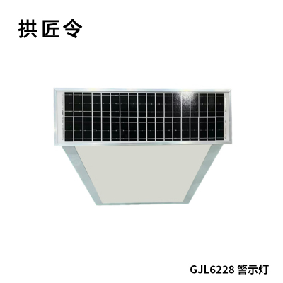 拱匠令 GJL6228 警示灯 7W 18V IP65 LED 2Hz(计价单位:盏)白色