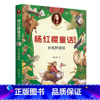 [正版]再见野骆驼 童书女王杨红樱 校园成长故事 小学生喜爱的童话 课外书读物 儿童文学 果麦文化出品