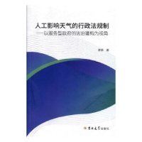 音像人工影响天气的行政法规制:以服务型的法治建构为视角廖原