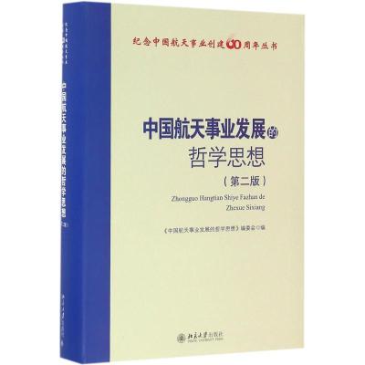 正版新书]中国航天事业发展的哲学思想(第2版)《中国航天事业
