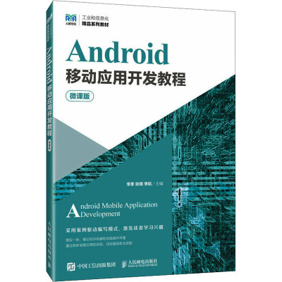 ANDROID移动应用开发教程(微课版)