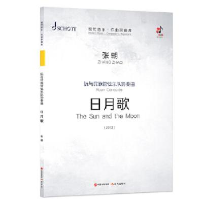正版新书]阮与民族管弦乐队协奏曲:日月歌张朝9787514385168
