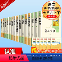 [人教全套15册]中考必读名著789年级 [正版]人教版朝花夕拾鲁迅原著必读书和西游记七年级上册初中生阅读文学名著初一课