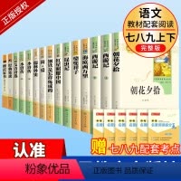 [人教全套15册]中考必读名著789年级 [正版]人教版朝花夕拾鲁迅原著必读书和西游记七年级上册初中生阅读文学名著初一课