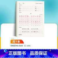 [语文古诗描红纸]5年级 小学五年级 [正版]五年级练字帖小学生每日一练写字帖2023年荆霄鹏楷书字帖小学儿童硬笔书法练