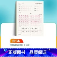 [语文古诗描红纸]5年级 小学五年级 [正版]五年级练字帖小学生每日一练写字帖2023年荆霄鹏楷书字帖小学儿童硬笔书法练