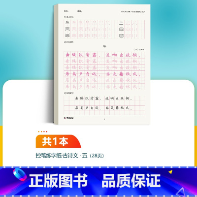 [语文古诗描红纸]5年级 小学五年级 [正版]五年级练字帖小学生每日一练写字帖2023年荆霄鹏楷书字帖小学儿童硬笔书法练
