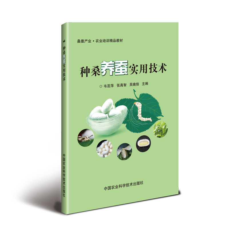 正版新书]种桑养蚕实用技术(桑蚕产业农业培训精品教材)韦茁萍//