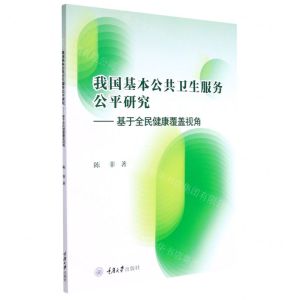 [N]我国基本公共卫生服务公平研究--基于全民健康覆盖视角-9787568930338