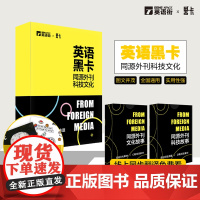 英语黑卡 同源外刊科技文化 备考2020高中英语写作题材题源高考英语阅读理解完形填空作文素材黑卡时文英语街历年真题同源阅