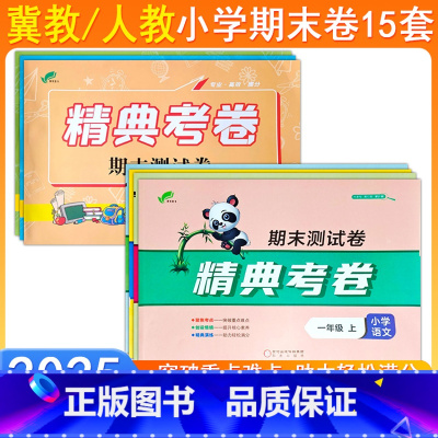 语文人教+数学冀教+英语冀教 三年级上 [正版]2025精典考卷期末测试卷小学一二三四五六年级上下册语文数学英语人冀教P