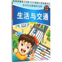 正版新书]生活与交通司马榆林9787215094536