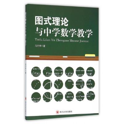 正版新书]图式理论与中学数学教学马力仲9787561483480