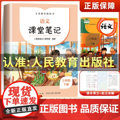 三年级下册语文课堂笔记部编人教版 小学3年级下学期同步课堂讲解人民教育出版社正版专项强化练习题老师春季新版黄冈学霸笔记