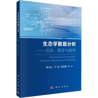 [M]生态学数据分析——方法、程序与软件-9787030439284
