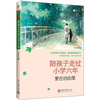 正版新书]陪孩子走过小学六年:爱在自由里刘称莲9787301211939