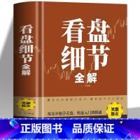 看盘细节全解 [正版]看盘细节全解 新手入门炒股 股票入门基础知识与技巧 从零开始学实战技巧 股市炒股入门书籍 炒股书籍