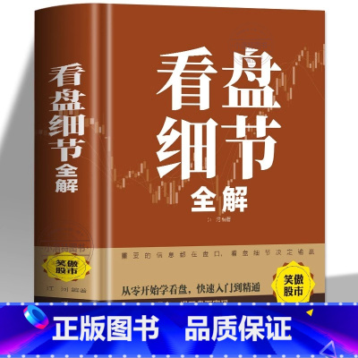 看盘细节全解 [正版]看盘细节全解 新手入门炒股 股票入门基础知识与技巧 从零开始学实战技巧 股市炒股入门书籍 炒股书籍