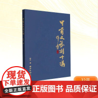 甲骨文篆刻十讲 林尔 著 篆刻 艺术 西泠印社出版社