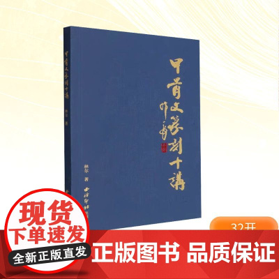 甲骨文篆刻十讲 林尔 著 篆刻 艺术 西泠印社出版社
