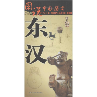 醉染图书东汉9787503177170