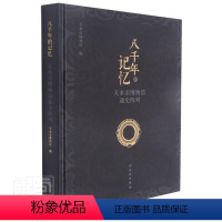 [正版]八千年的记忆(天水市博物馆通史陈列)(精)书者_李宁民刘玉璞责_许海意博物馆历史文物陈列天水图集普通大众历史书