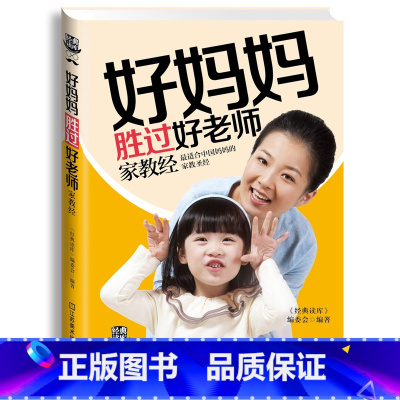 [正版]好妈妈胜过好老师家教胜经 书 育儿百科书籍 如何说孩子才会听的呢 好父母 家庭教育儿书籍 孩子的书