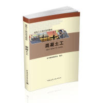 正版新书]混凝土工本书编审委员会9787112223473