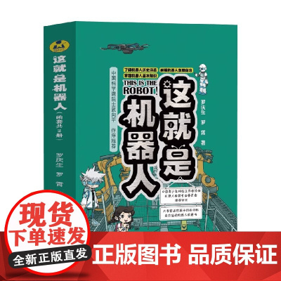这就是机器人 函套共2册 罗庆生等 著 科普