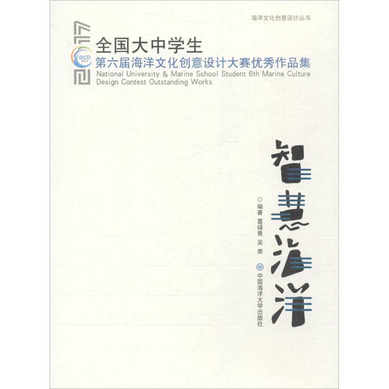 智慧海洋 葛禄青,吴牵 编著 文教 文轩网