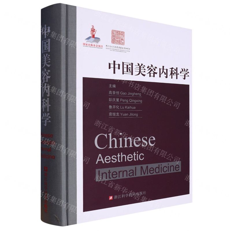 [N]中国美容内科学(精)-9787573902757