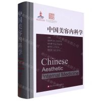 [N]中国美容内科学(精)-9787573902757