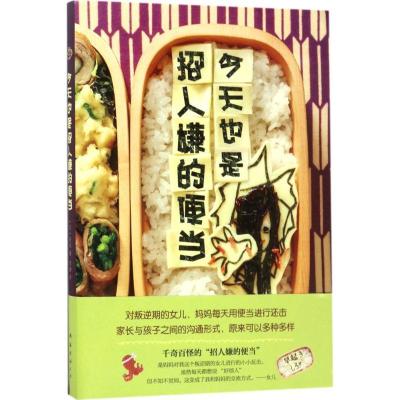 正版新书]今天也是招人嫌的便当香织9787544288477