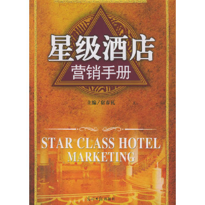 正版新书]星级酒店培训手册宿春礼9787802061132