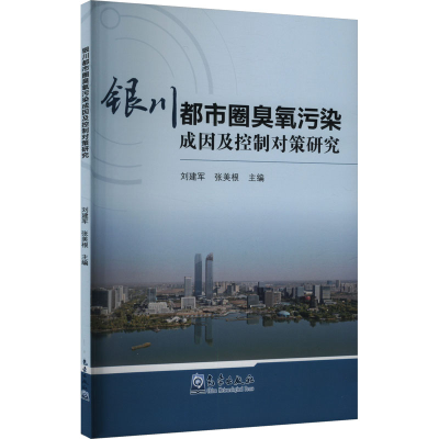 正版新书]银川都市圈臭氧污染成因及控制对策研究刘建军,张美根,