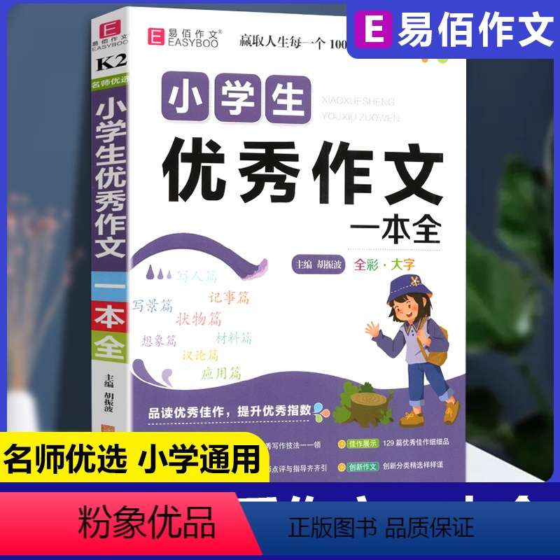[正版]新版 易佰作文名师优选小学生作文一本全小学三四五六年级作文起步小学生3-6年级 写人写景记事状物篇材料篇应用篇
