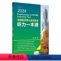 2024全国医学博士英语统考听力一本通 [正版]2024全国医学博士英语统考听力一本通 蒋跃主编 版博士英语考试医学考研
