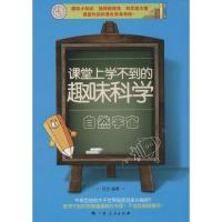 正版新书]课堂上学不到的趣味科学(自然宇宙)佳文978721908880