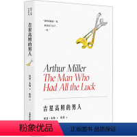 [正版]图书吉星高照的男人(美)阿瑟·米勒9787532792641上海译文出版社