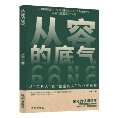 正版新书]从容的底气万平 著 著9787807708025