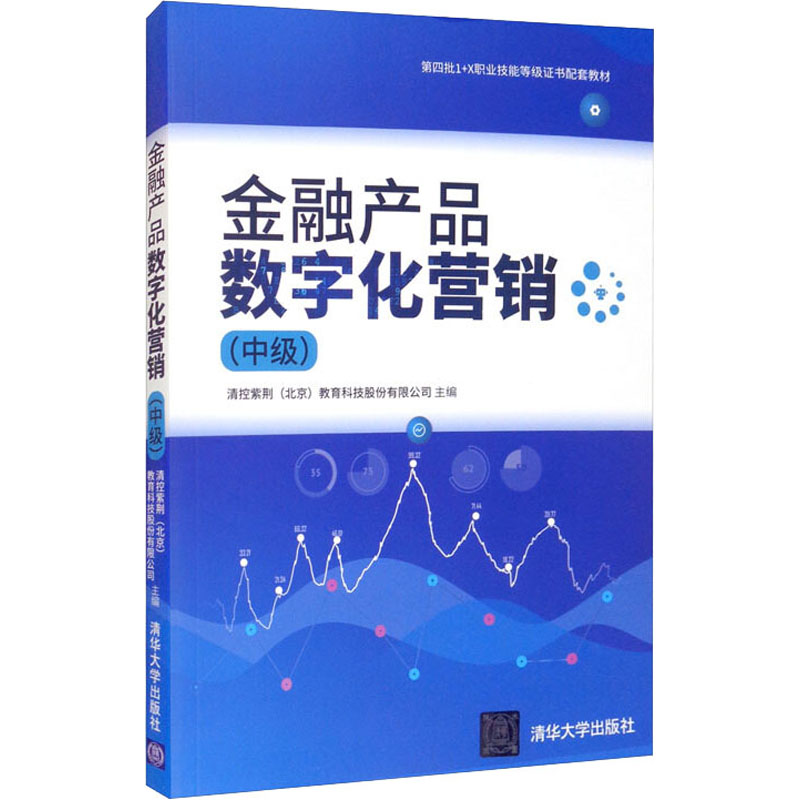 正版新书]金融产品数字化营销(中级)清控紫荆教育科技股份有限公