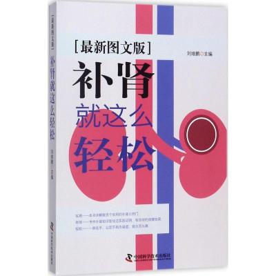 新华书店-补肾就这么轻松（近期新图文版）刘维鹏9787504674302中国科学技术出版社