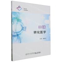 [N]口腔转化医学(新医科系列教材)-9787561591369