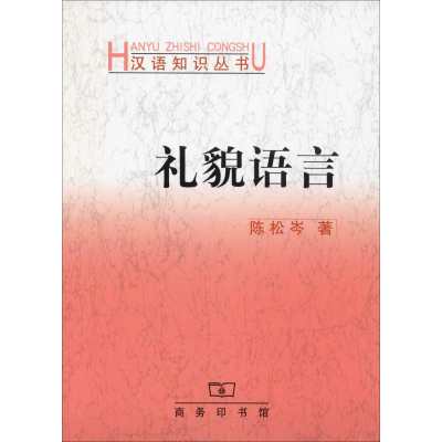 醉染图书礼貌语言9787100031455